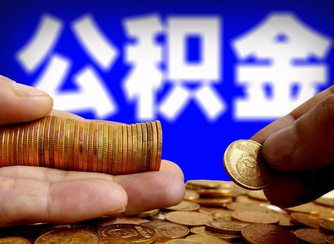 襄垣离开一个城市公积金可以全取出来吗（离开一座城市公积金）